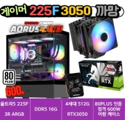 🎮게이머 225F+3050 까망🎮 3R RC1080 / DDR5 16G / 4세대 NVMe 500G / RTX3050 / 80PLUS 인증 600W [부품변경 가능]