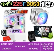 🎮게이머 225F+3050 하양🎮 3R RC1080 / DDR5 16G / 4세대 NVMe 500G / RTX3050 / 80PLUS 인증 600W [부품변경 가능]