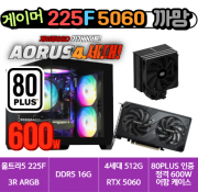 🎮게이머 225F+5060 까망🎮 3R RC370 램프리 / DDR5 16G / 4세대 NVMe 512G / RTX 5060 / 80PLUS 인증 600W [부품변경 가능]