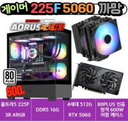 🎮게이머 225F+5060 까망🎮 3R RC1080 / DDR5 16G / 4세대 NVMe 500G / RTX 5060 / 80PLUS 인증 600W [부품변경 가능]