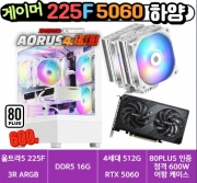 🎮게이머 225F+5060 하양🎮 3R RC1080 / DDR5 16G / 4세대 NVMe 500G / RTX 5060 / 80PLUS 인증 600W [부품변경 가능]