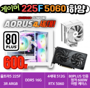 🎮게이머 225F+5060 하양🎮 3R RC370 램프리 / DDR5 16G / 4세대 NVMe 512G / RTX 5060 / 80PLUS 인증 600W [부품변경 가능]