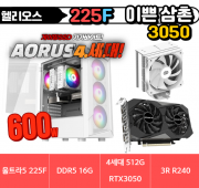 👨🏻&zwj;🦰이쁜 삼촌 3050👨🏻&zwj;🦰 헬리오스 울트라5 225F + 3050 화이트 [ 3R RC370 램프리 / DDR5 16G / 4세대 NVME 512G / 정격 600W ]