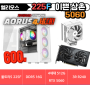 👨🏻&zwj;🦰이쁜 삼촌 5060👨🏻&zwj;🦰 헬리오스 울트라5 225F + 5060 화이트 [ 3R RC370 램프리 / DDR5 16G / 4세대 NVME 512G / 정격 600W ]