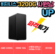 🎯업 사원님🎯 비지니스 3200G UP! MSI [ 16G / NVMe 512G / A520M ] [사양변경 가능]