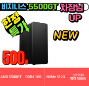 🎯차장님 MSI🎯 비지니스 5500GT MSI [HDMI+DVI] [ 8G / NVMe 256G / A520M / 정격 500W]