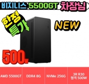 🎯차장님 HDV🎯 비지니스 5500GT HDV [HDMI+DVI+RGB] [ 8G / NVMe 256G / A520M / 정격 500W]