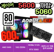 🎮게이머 5600+5060 까망🎮 AMD 5600 + 5060 까망 [ 16G / NVME 512G / 정격 600W ]