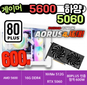 🎮게이머 5600+5060 하양🎮 AMD 5600 + 5060 하양 [ 16G / NVME 512G / 정격 600W ]