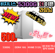 🎯더 이쁜 과장님🎯 비지니스 5300G UP! 화이트 Gen.4 HDV [HDMI+DVI+RGB] [ 16G / NVMe 500G / A520M / 정격 500W]
