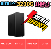 🎯사원님🎯 비지니스 3200G HDV [ 8G / NVMe 256G / A520M ] [사양변경 가능]