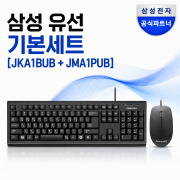 ⚡슈퍼세일 / 10개 이상⚡ [삼성전자] JMA1PUB 마우스 + JKA1BUB 키보드 + 키스킨 증정 [유선 기본 프로모션 세트 / 각각 포장 개별 판매가능]