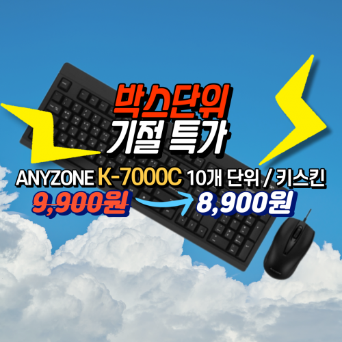 👉 10개 1박스 단위 / 기획특가 / 무료배송 👈 [ANYZONE] K-7000C 유선 키보드 마우스 세트 [둘다 USB세트] [키스킨 포함]