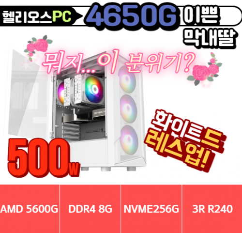 ✌️이쁜 막내딸✌️헬리오스 4650G 화이트 [삼성 8G / 삼성, SK NVMe 256G / 정격 500W]