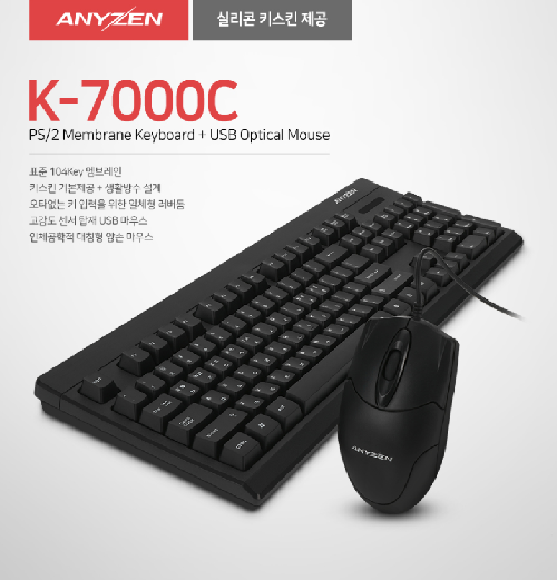 [베스트셀러 키보드 마우스 합본] ANYZONE K-7000C 유선 키보드 마우스 세트 ( 키 USB + 마 USB,키스킨포함)