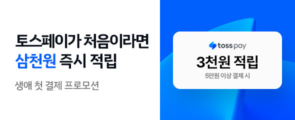 이벤트리스트배너_토스페이_생애첫 (1).jpg