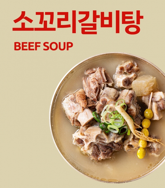 더 진한 소꼬리갈비탕 600g