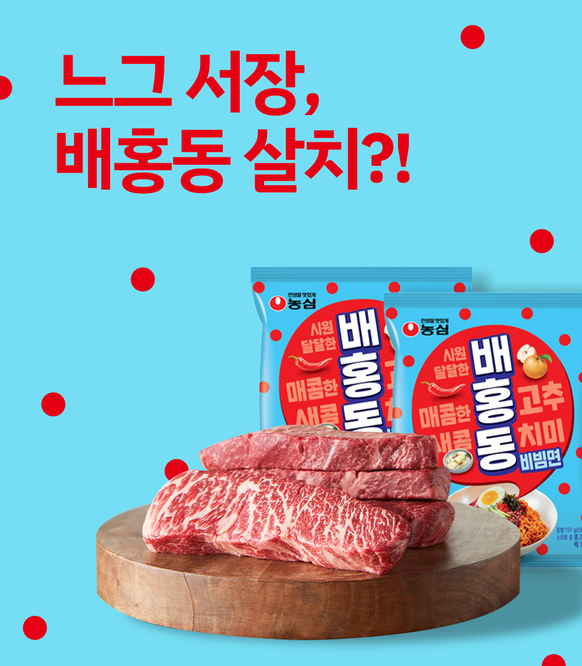 살치살 스테이크 200g+배홍동 비빔면 2EA (살치살 : 냉장, 미국산)