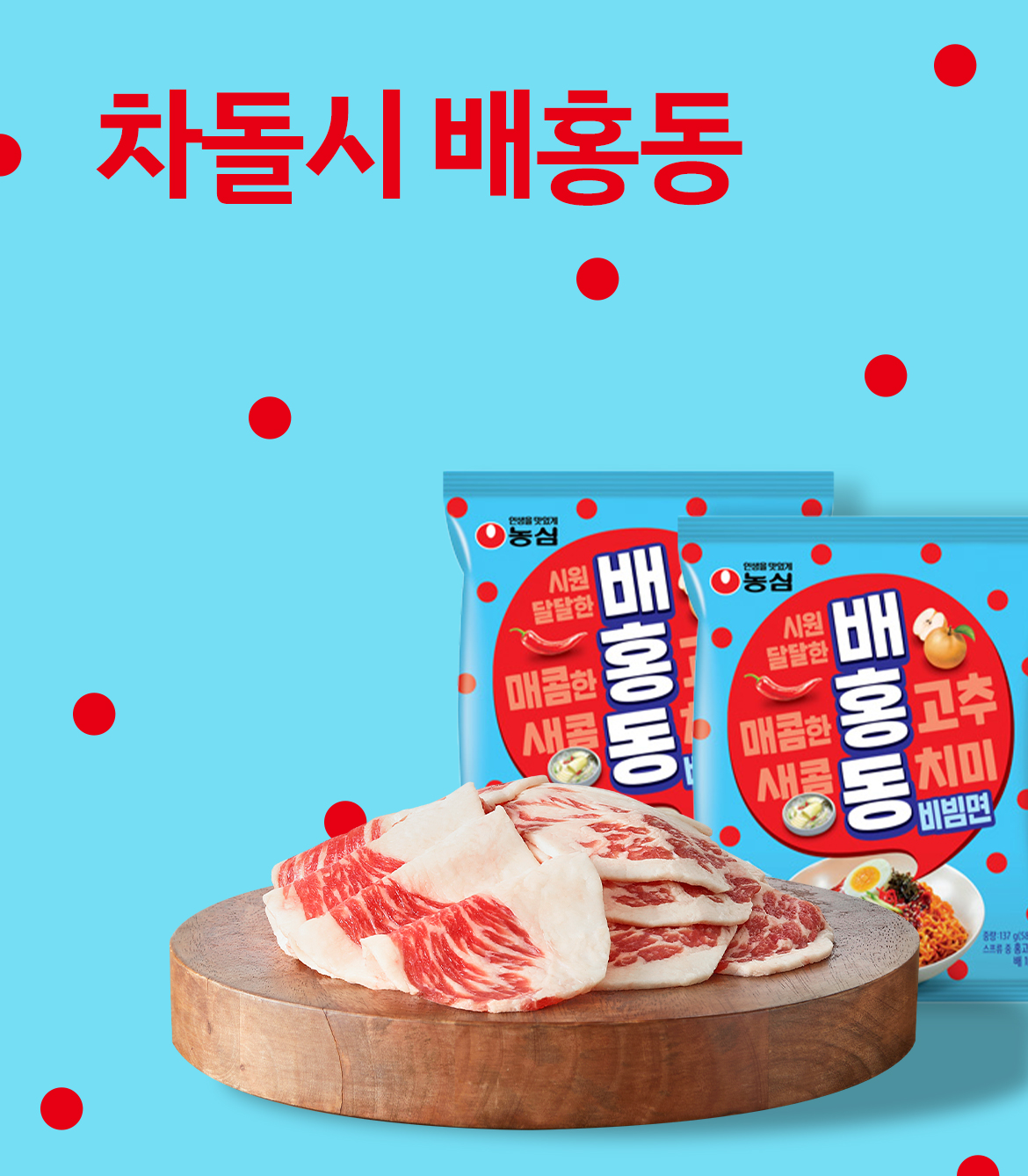 차돌박이 300g+배홍동 비빔면 2EA (차돌박이 : 냉동, 미국산)