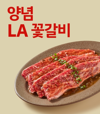 더 진한 양념 LA 꽃갈비 800g (냉장)