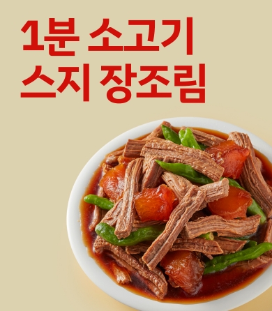 1분 소고기 스지 장조림 200g