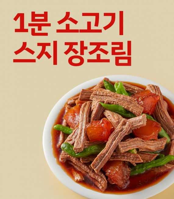 1분 소고기 스지 장조림 200g