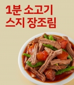 1분 소고기 스지 장조림 200g