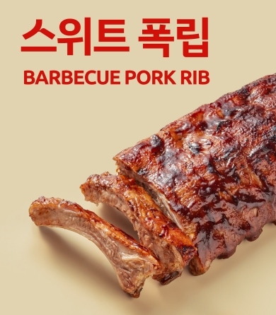 스위트 BBQ 폭립 500g (냉동)
