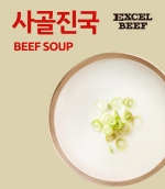 엑셀비프 사골진국 350g (냉동)