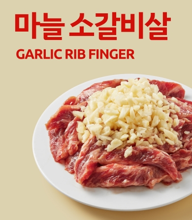 더 진한 의성마늘 소갈비살 500g (냉장)