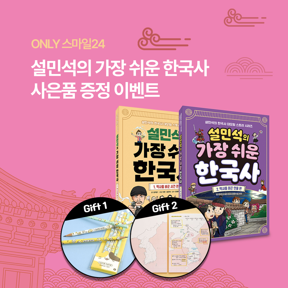 설민석 한국사 이벤트 썸네일.jpg