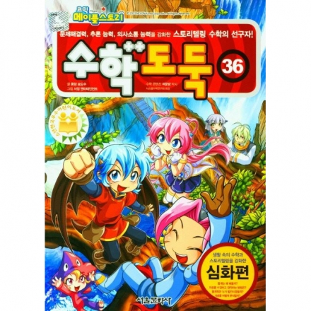 메이플스토리수학도둑 36권
