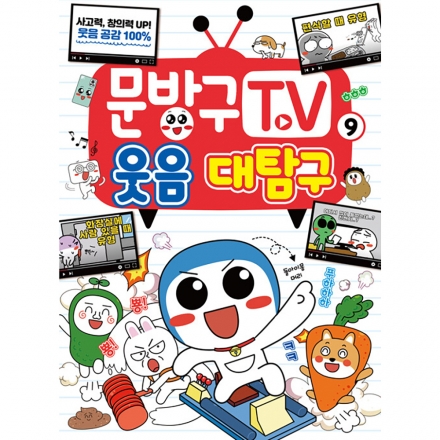 문방구TV 9권 웃음 대탐구