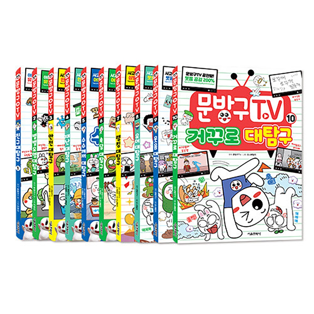문방구TV 1~10권 세트(정가대비 24% 할인)