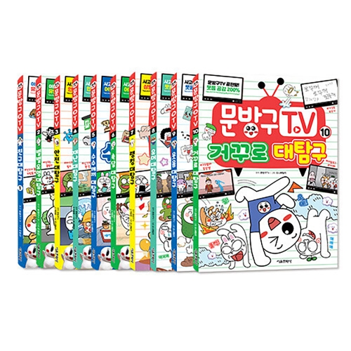 문방구TV 1~10권 세트(정가대비 24% 할인)