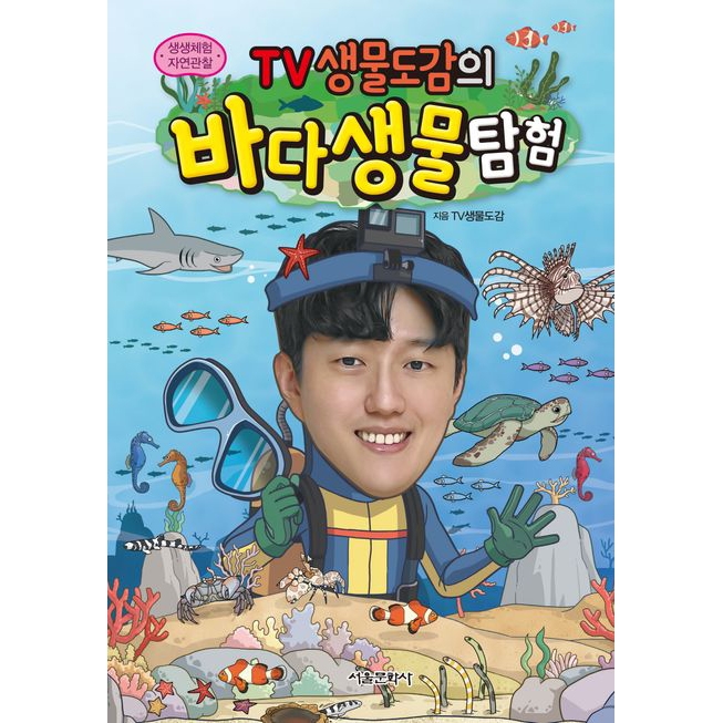 [생생체험 자연관찰] TV생물도감의 바다생물탐험