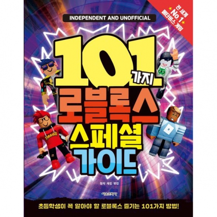 101가지 로블록스 스페셜 가이드 - 초등학생이 꼭 알아야 할 로블록스 즐기는 101가지 방법