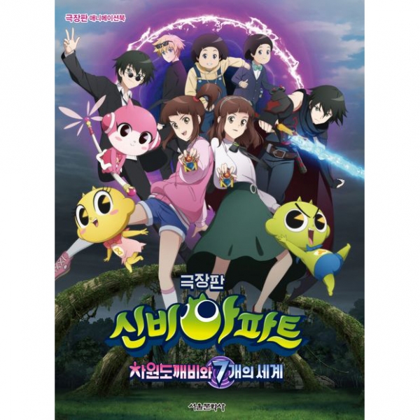 극장판 신비아파트 차원도깨비와 7개의 세계 애니메이션북