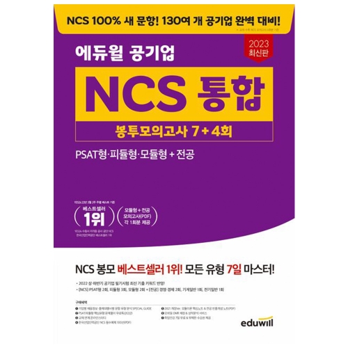 2023 에듀윌 공기업 NCS 통합 봉투모의고사 7+4회