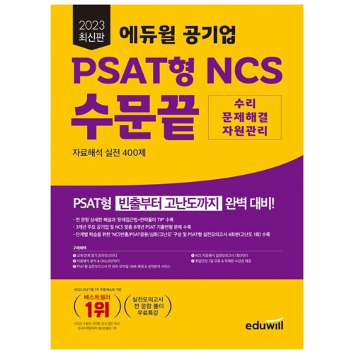 2023 에듀윌 공기업 PSAT형 NCS 수문끝 자료해석 실전 400제