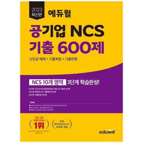 2023 에듀윌 공기업 NCS 기출 600제