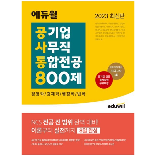 2023 에듀윌 공기업 사무직 통합전공 800제(경영학/경제학/행정학/법학)