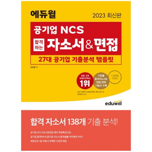 2023 에듀윌 공기업 NCS 합격하는 자소서&면접 27대 공기업 기출분석 템플릿