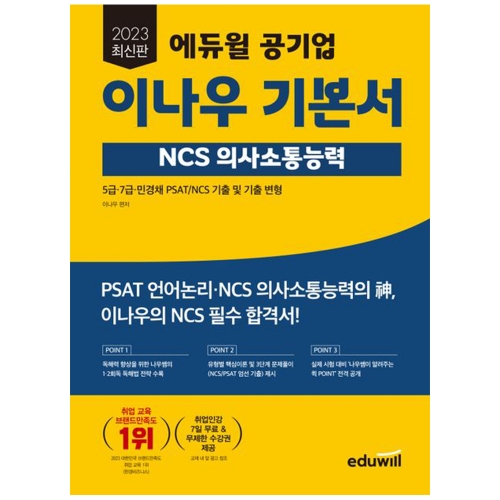 2023 에듀윌 공기업 이나우 기본서 NCS 의사소통능력