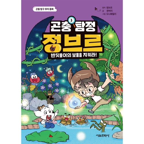 [곤충 탐구 추리 동화] [초판 한정 특전] 곤충 탐정 정브르 3 반딧불이의 보물을 지켜라