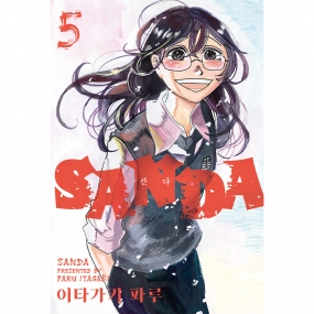 SANDA (산다) 5권