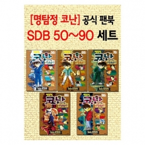 명탐정 코난 SDB 50플러스 ~ 90플러스 낱권 구매