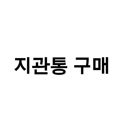 지관통 추가 구매