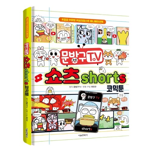 문방구TV 쇼츠shorts 코믹툰