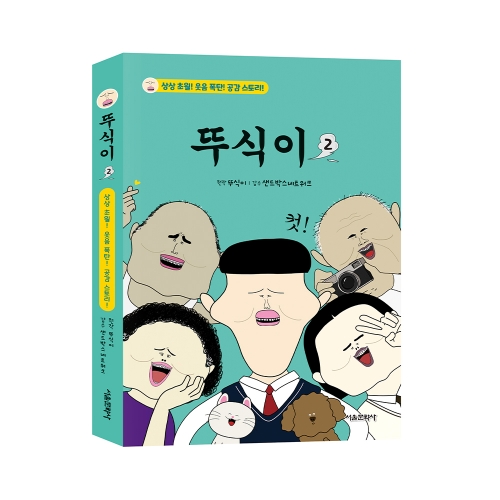 뚜식이 2권